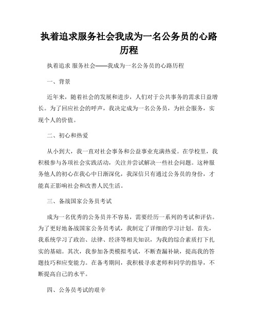 执着追求服务社会我成为一名公务员的心路历程