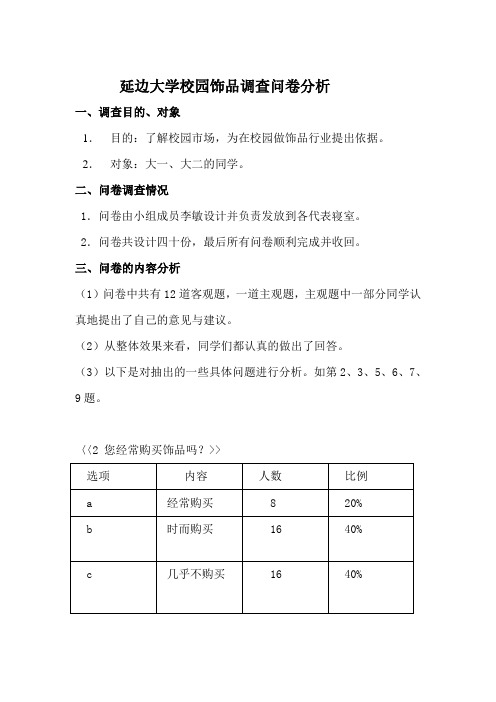 延边大学校园饰品调查问卷分析1