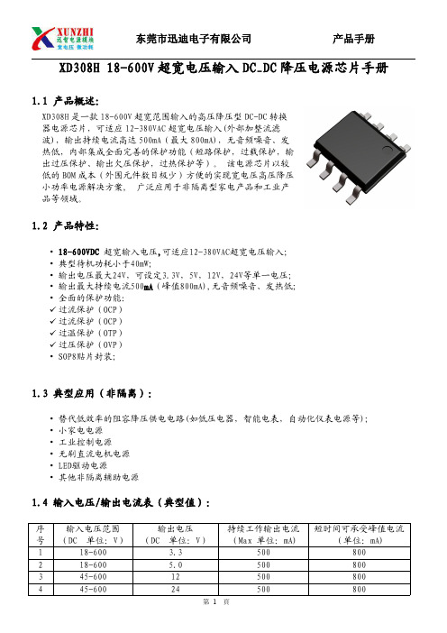 XD308H 18~600V超宽电压输入DC_DC降压电源芯片手册