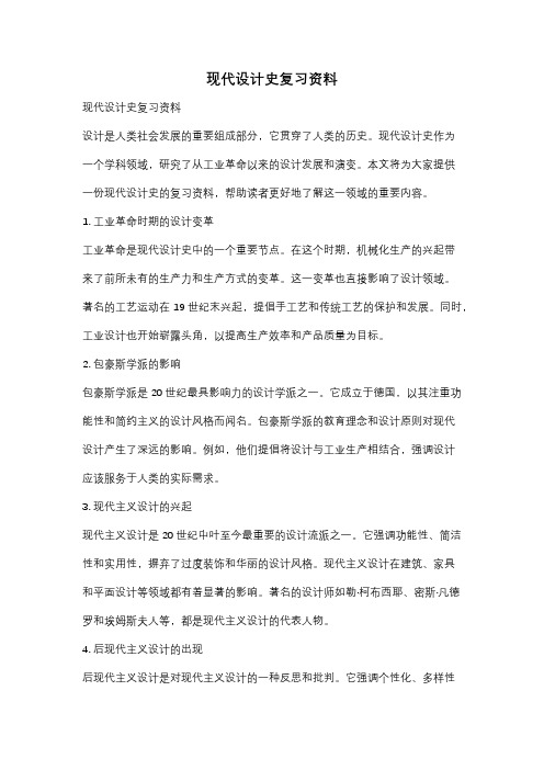 现代设计史复习资料