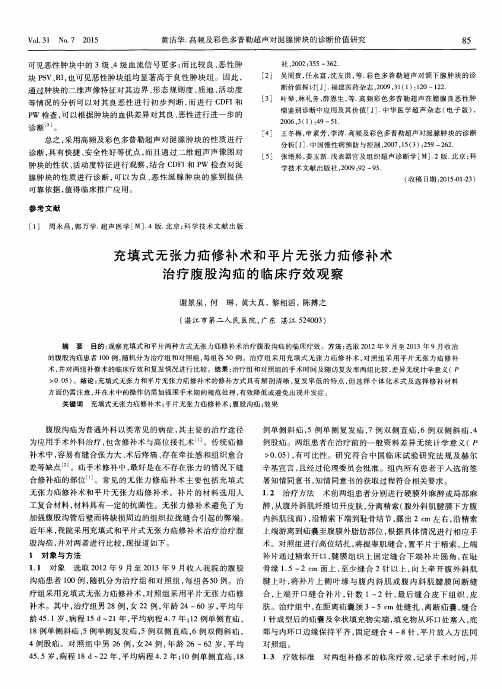 充填式无张力疝修补术和平片无张力疝修补术治疗腹股沟疝的临床疗效观察