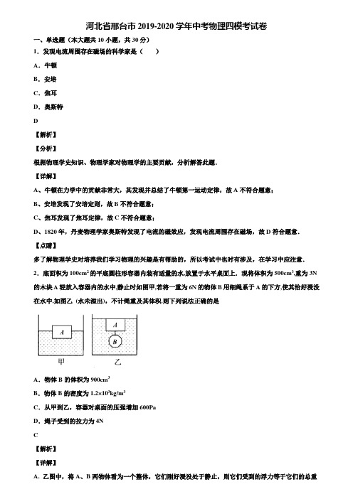 河北省邢台市2019-2020学年中考物理四模考试卷含解析