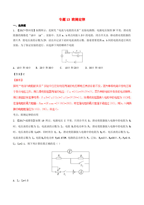 2017年中考物理试题分项版解析汇编(第02期)专题13 欧姆定律(含解析)