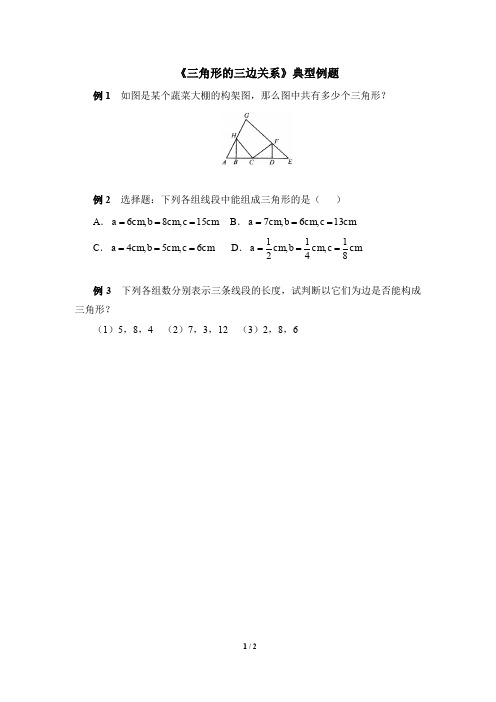 七年级数学下册《三角形的三边关系》典型例题(含答案)