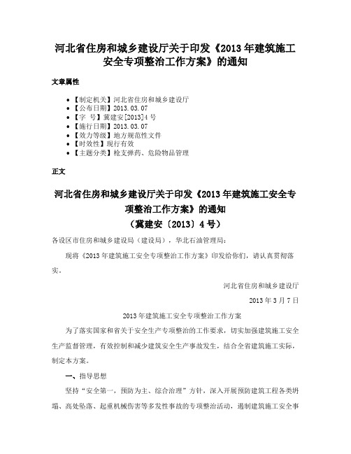 河北省住房和城乡建设厅关于印发《2013年建筑施工安全专项整治工作方案》的通知