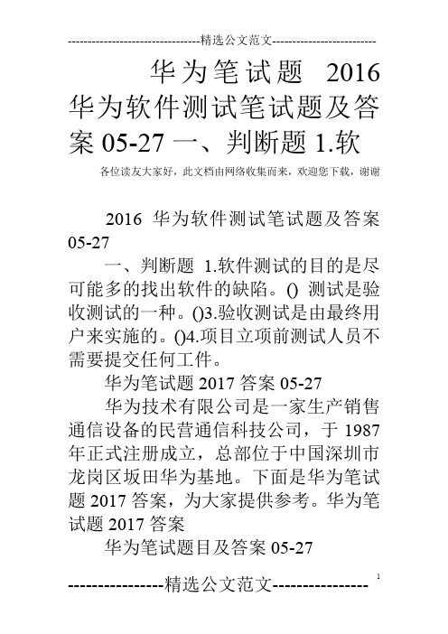 华为笔试题 2016华为软件测试笔试题及答案05-27一、判断题1.软