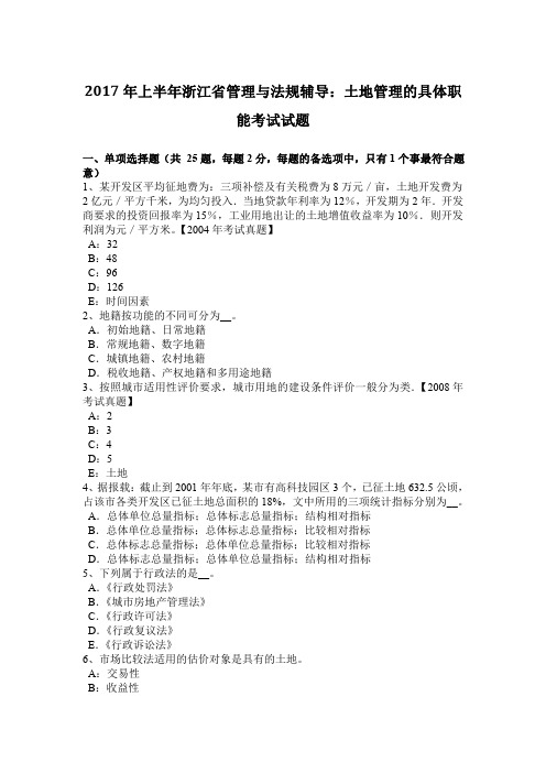 2017年上半年浙江省管理与法规辅导：土地管理的具体职能考试试题