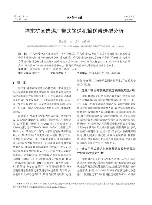 神东矿区选煤厂带式输送机输送带选型分析