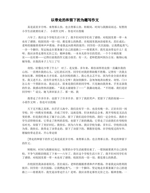 以带走的和留下的为题写作文