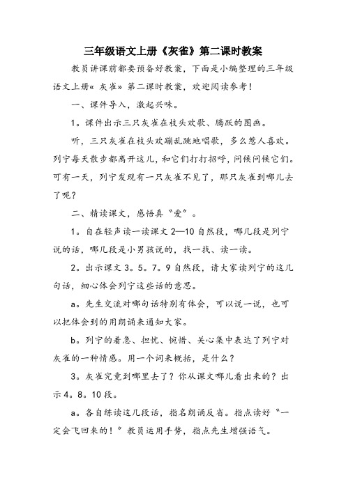 三年级语文上册《灰雀》第二课时教案