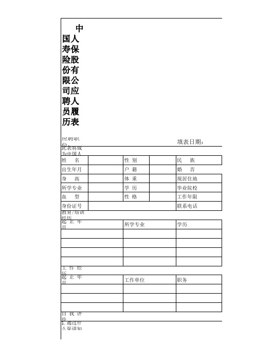 中国人寿保险股份有限公司应聘人员履历表