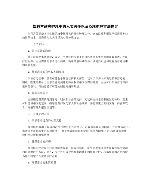 妇科宫颈癌护理中的人文关怀以及心理护理方法探讨