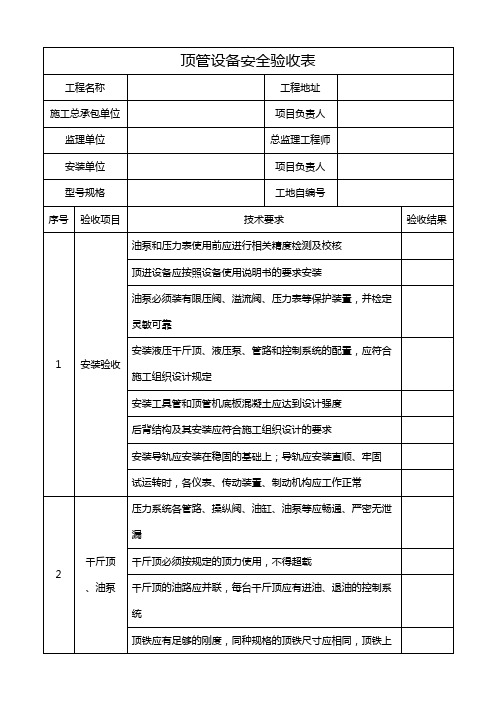 顶管设备安全验收表