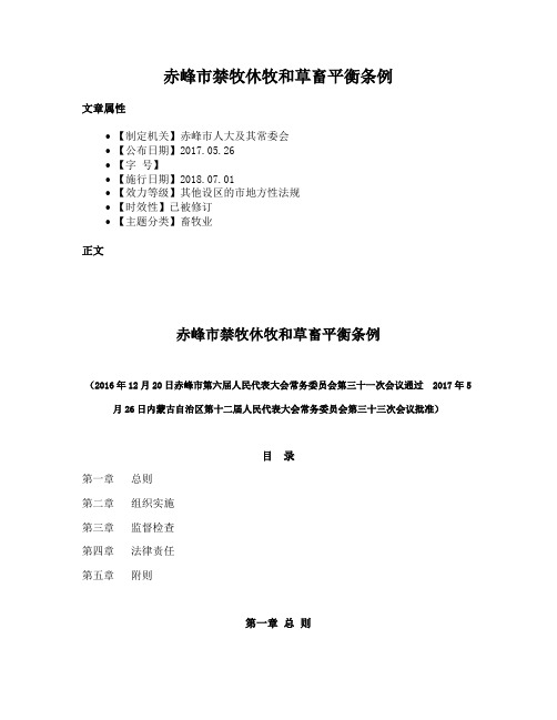 赤峰市禁牧休牧和草畜平衡条例