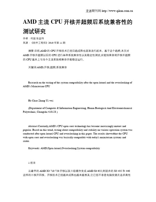 AMD主流CPU开核并超频后系统兼容性的测试研究