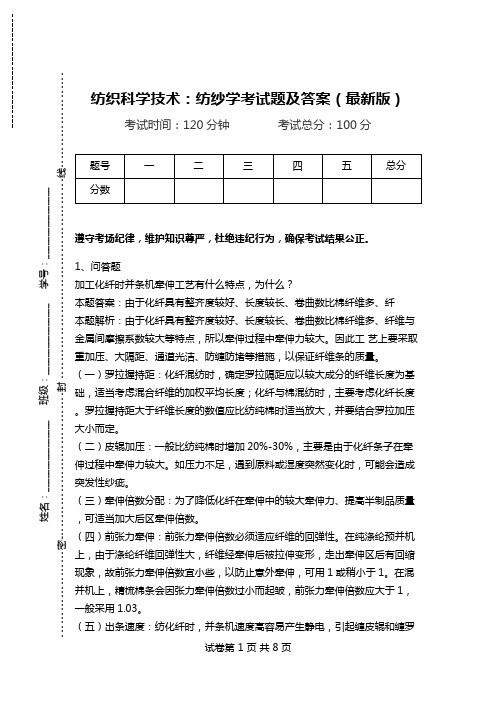 纺织科学技术：纺纱学考试题及答案(最新版)_0.doc