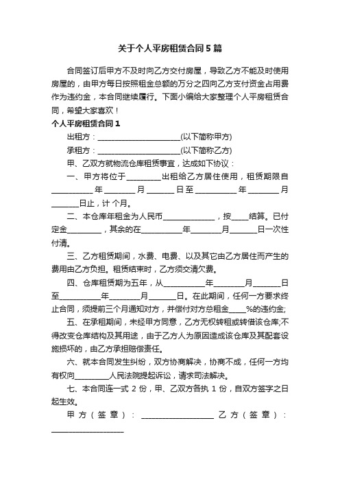 关于个人平房租赁合同5篇