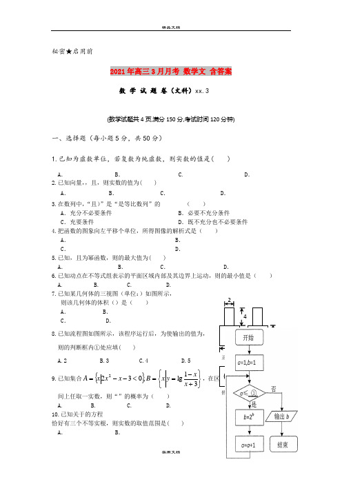 2021年高三3月月考 数学文 含答案