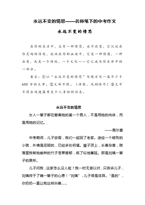 永远不变的情思——名师笔下的中考作文