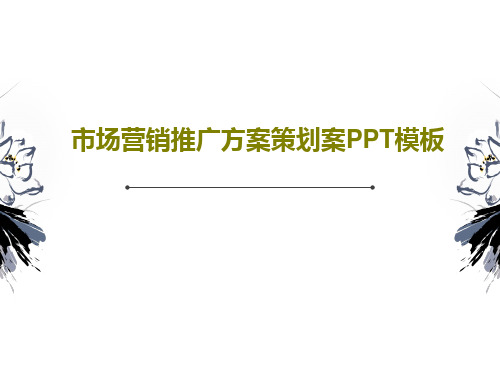 市场营销推广方案策划案PPT模板PPT文档24页