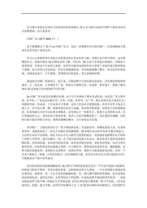 最新印刷厂实习报告3000字