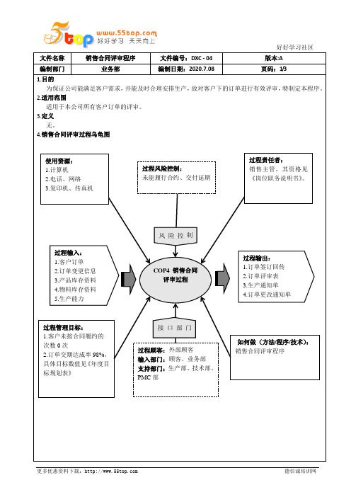 IATF16949销售合同评审程序(含乌龟图)