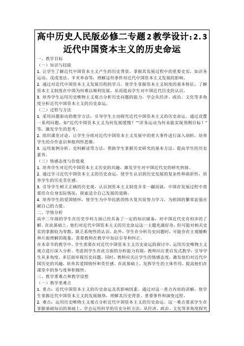 高中历史人民版必修二专题2教学设计：2.3近代中国资本主义的历史命运