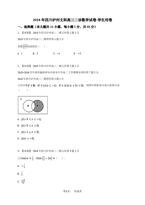 2018年四川泸州文科高三二诊数学试卷-学生用卷