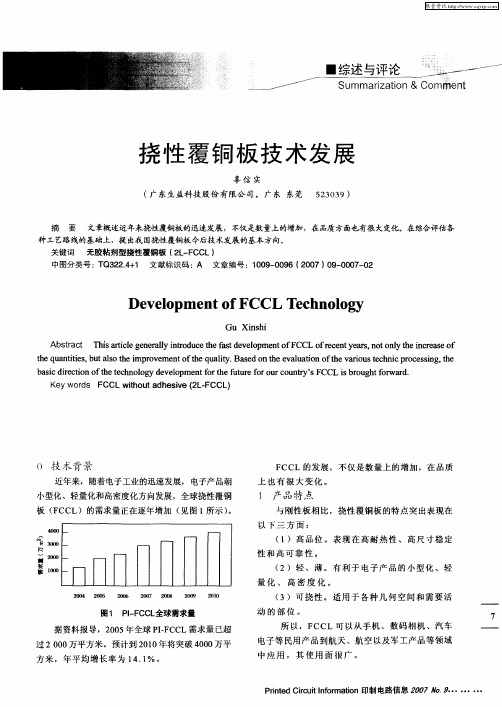 挠性覆铜板技术发展