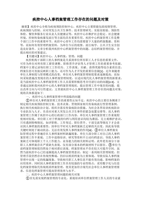 疾控中心人事档案管理工作存在的问题及对策