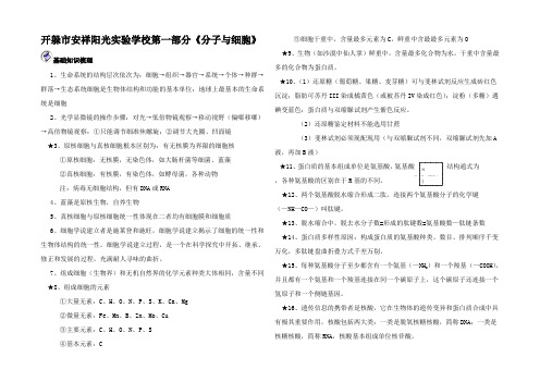 高考生物二轮资料 第1 分子与细胞 基础知识梳理