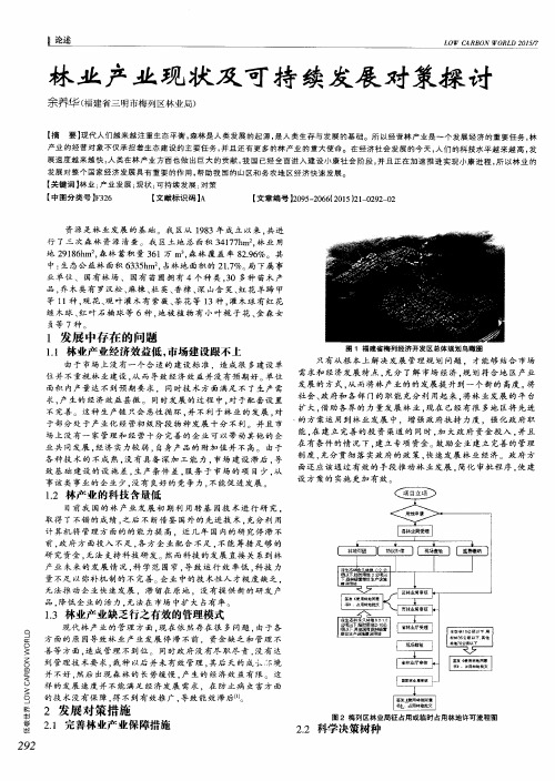 林业产业现状及可持续发展对策探讨