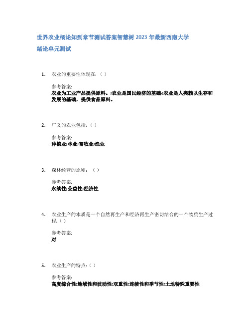 世界农业概论知到章节答案智慧树2023年西南大学