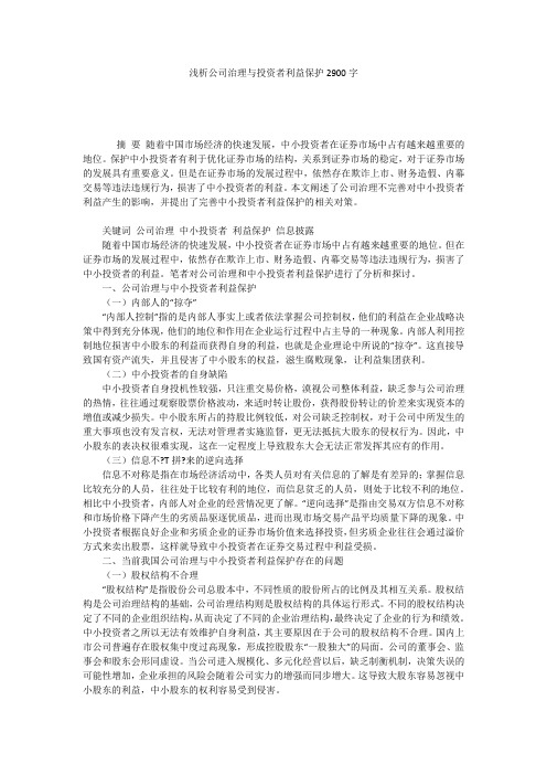 浅析公司治理与投资者利益保护2900字