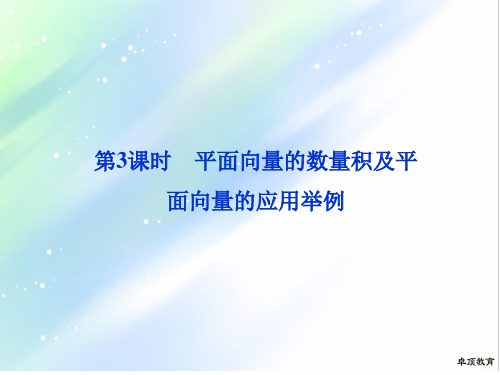 重磅!2020年高考数学专题知识总复习第四章第3课时 平面向量的数量积及平面向量的应用举例课件.ppt