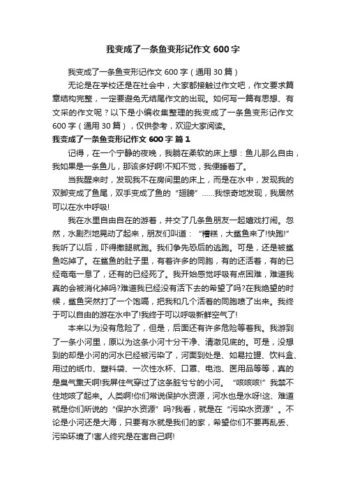 我变成了一条鱼变形记作文600字（通用30篇）