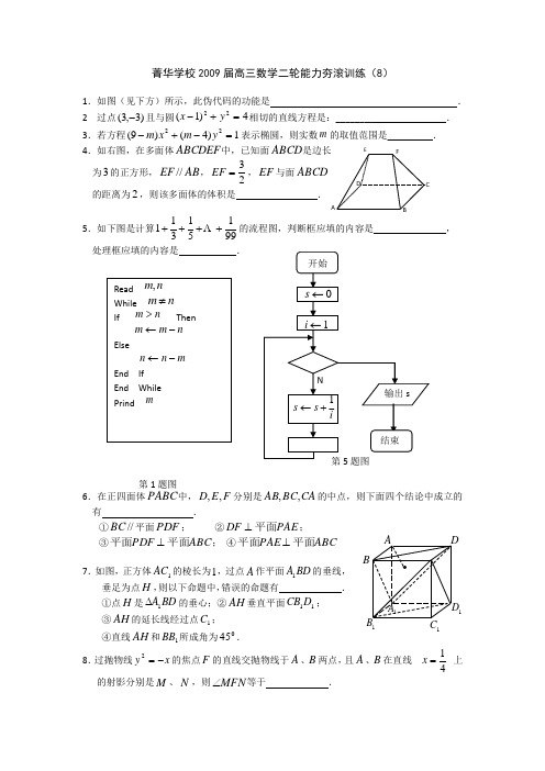 江苏省菁华学校2009届高考数学二轮直通车夯实训练(8)