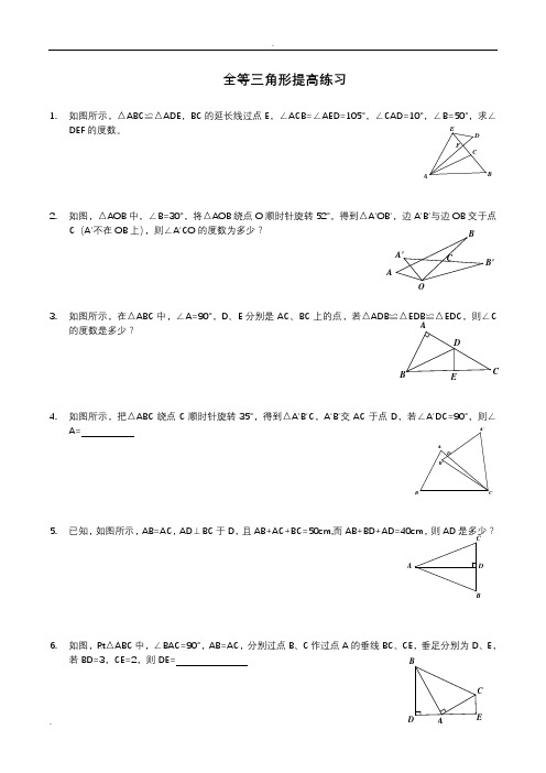 全等三角形拔高题目附带答案