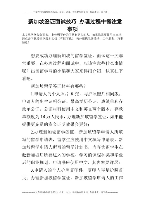 新加坡签证面试技巧 办理过程中需注意事项