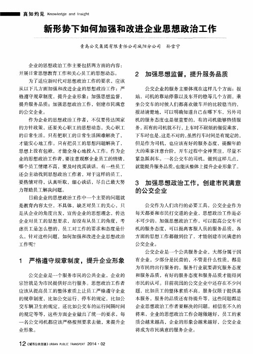 新形势下如何加强和改进企业思想政治工作