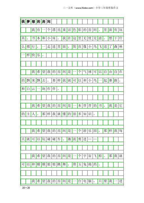 小学三年级想象作文：我梦想的房间