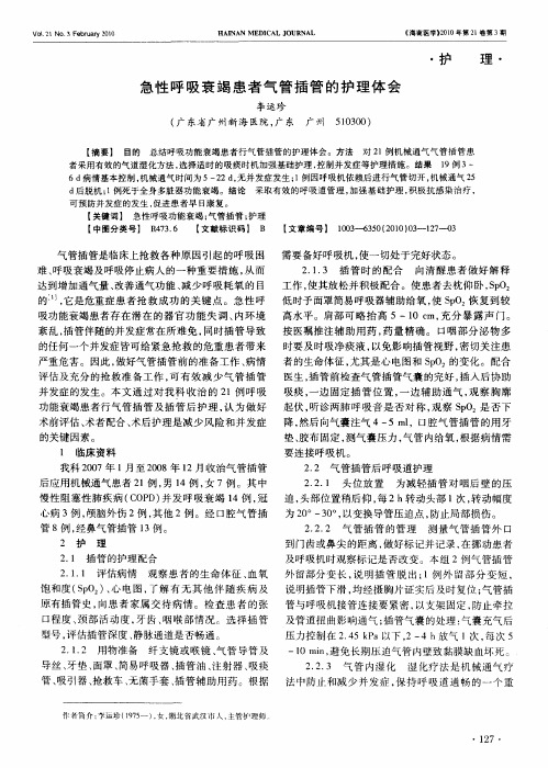 急性呼吸衰竭患者气管插管的护理体会