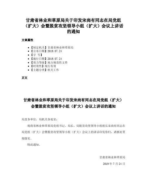 甘肃省林业和草原局关于印发宋尚有同志在局党组（扩大）会暨脱贫攻坚领导小组（扩大）会议上讲话的通知