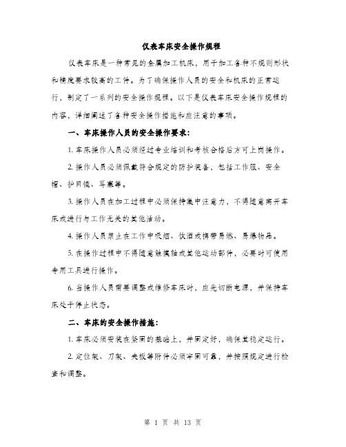 仪表车床安全操作规程(5篇)