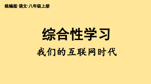 第四单元【综合性学习】我们的互联网时代-八年级语文上册(统编版)