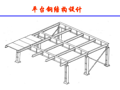 钢平台设计