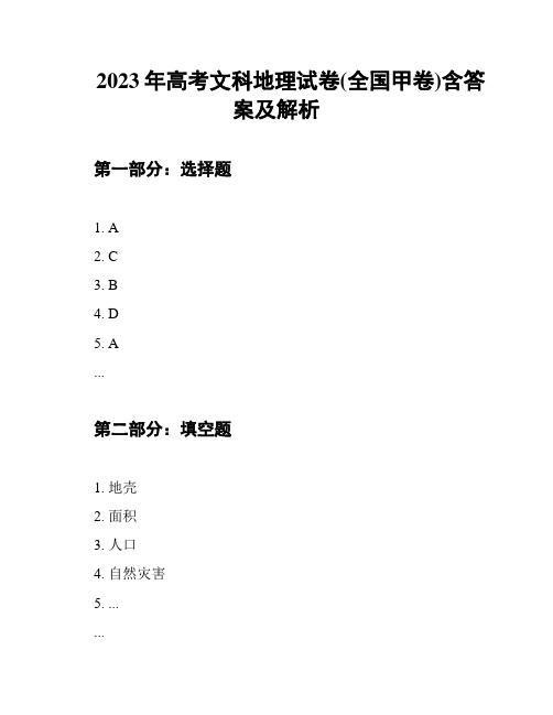 2023年高考文科地理试卷(全国甲卷)含答案及解析