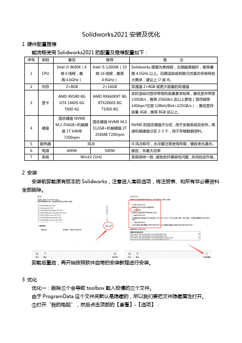 Solidworks2021安装及优化