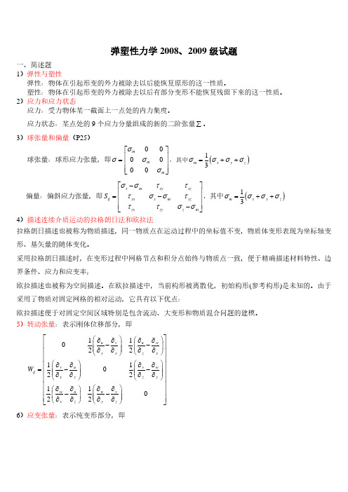 弹塑性力学试题答案完整版