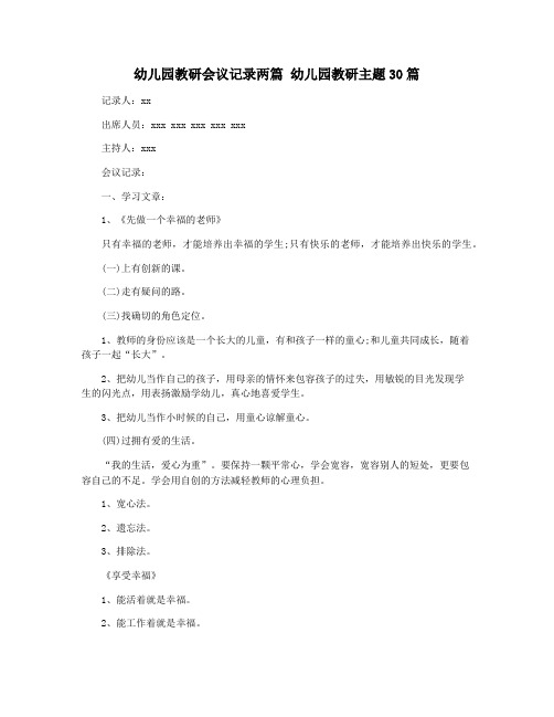 幼儿园教研会议记录两篇 幼儿园教研主题30篇